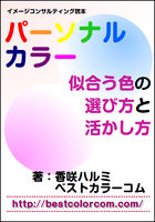 パーソナルカラー 似合う色の選び方と活かし方イメージ