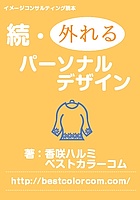 続・外れるパーソナルデザイン イメージ