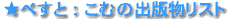 べすと：こむの出版物リスト