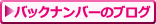 バックナンバーブログ