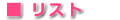 リスト