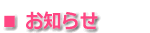お知らせ