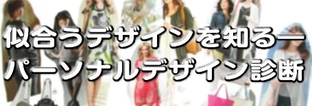 パーソナルデザイン診断